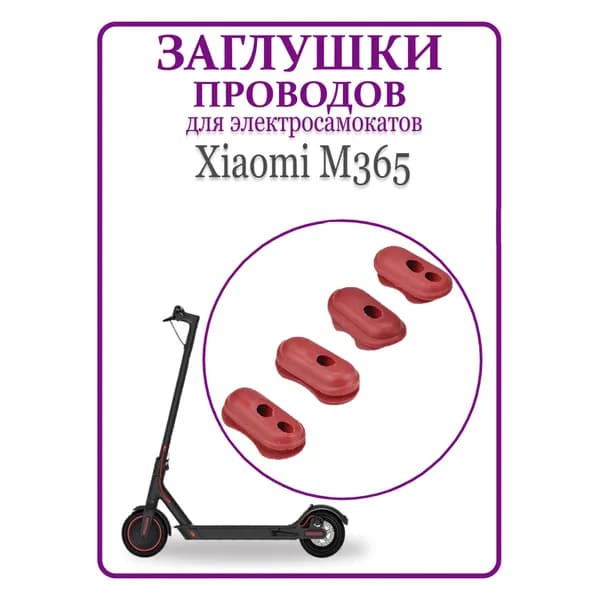 Комплект резиновых заглушек кабелей для самокатов Xiaomi M365, 1S, PRO 2, AOVO 365, 4шт красный