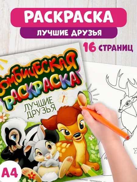 Бомбическая раскраска для детей Умка Лучшие друзья, 16 страниц