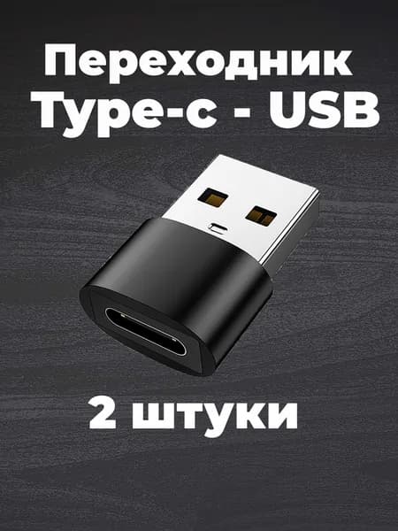 переходник type c на usb, черные, 2 штуки.