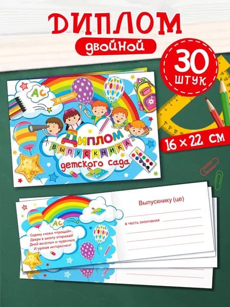 Диплом выпускника детского сада, 30 штук