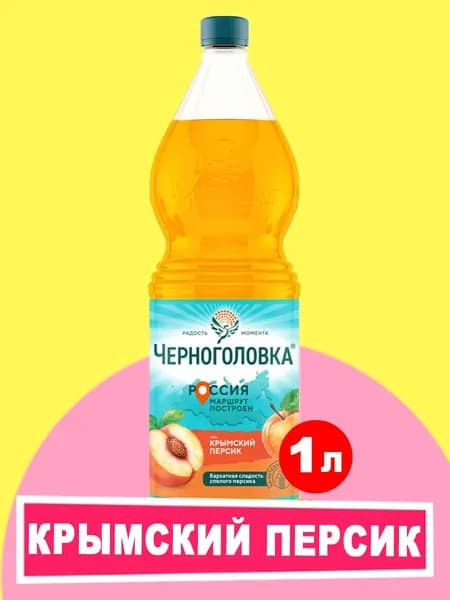 Лимонад ЧЕРНОГОЛОВКА Крымский персик 1 л ПЭТ