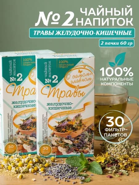 Чайный напиток №2 Желудочно Кишечный, 30 пакетов х 2 шт.