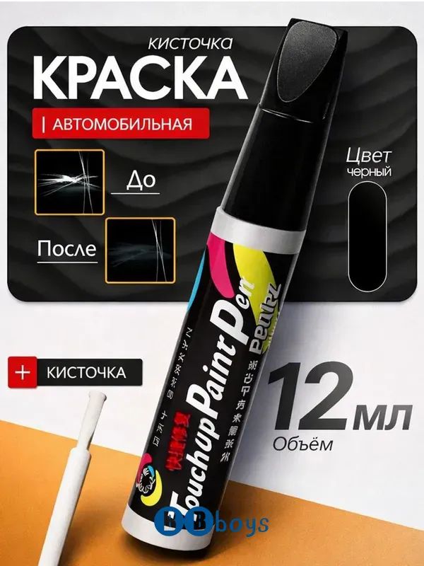 Средство для ремонта царапин, цвет: черный, черный матовый, 12 мл, 1 шт.
