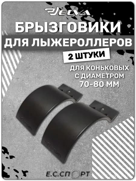 Брызговики для лыжероллеров ELVA коньковые, 70-80 мм, 2 шт.
