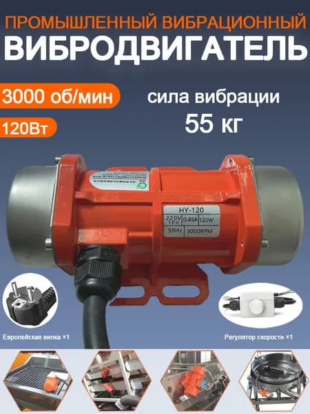 Вибродвигатель 220 В, 120 Вт с регулятором скорости, регулируемое вибрационное оборудование