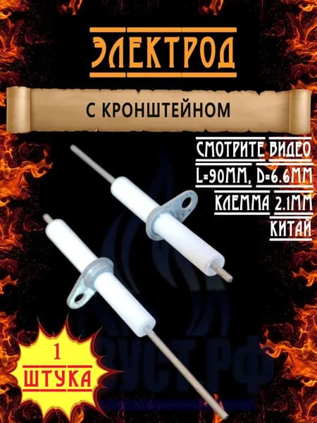 Электрод 886 с кронштейном