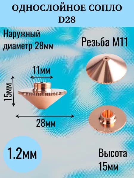 Сопло для лазерного станка D28/M11/1.2mm