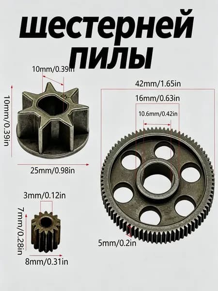 Пара шестерней в сборе для аккумуляторный пилы