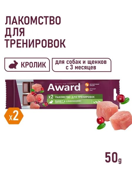 Лакомство для тренировок AWARD для собак и щенков с 3 месяцев с кроликом и брусникой 50г