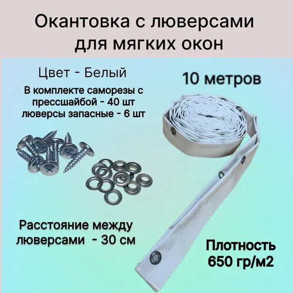 Окантовка для мягких окон с люверсами, 10 метров белая