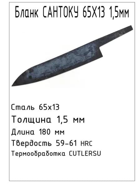 Бланк Сантоку 65х13 1,5мм