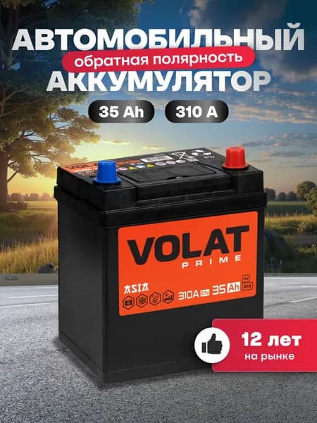 Аккумулятор автомобильный 12v 35 Ah VOLAT Prime Asia 35 Ач 310 А R+ обратная полярность 187x127x225 стартерный акб для автомобиля, машины (нижний борт)