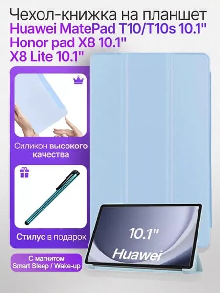 Чехол для планшета Huawei MatePad T10/T10S Honor Tablet X8 Lite 10.1