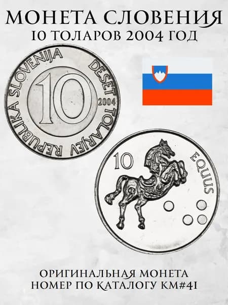 Монета Словения 10 толаров 2004 год XF KM#41