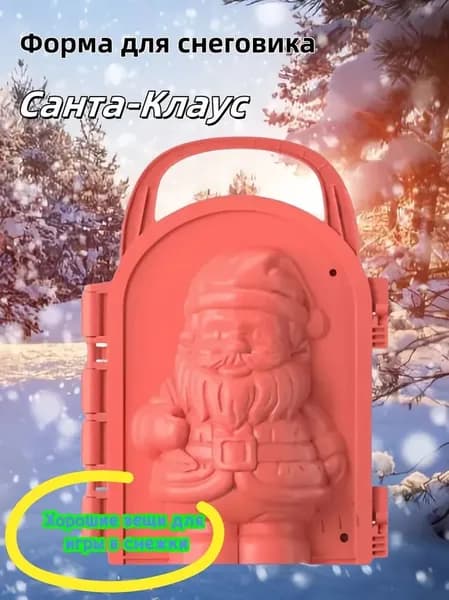 Детский снежколеп-песколеп "Дедушка Мороз" для игр на улице, формочка-игрушка для песка и снега, красный цвет, 16 см