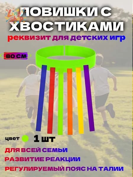 Подвижные игры для детей на улице Пояс с хвостами