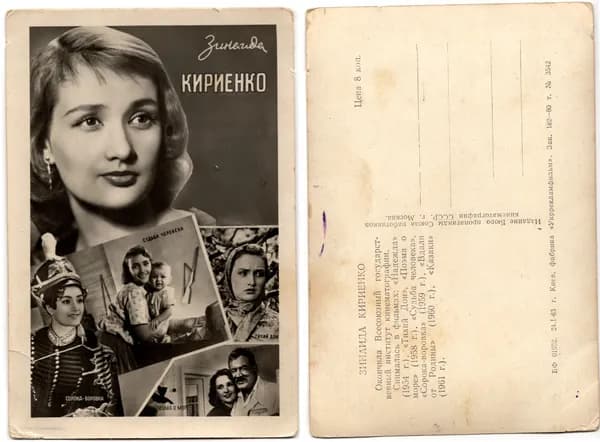 Открытка "Зинаида Кириенко", 1963, СССР, 9.5х14 см