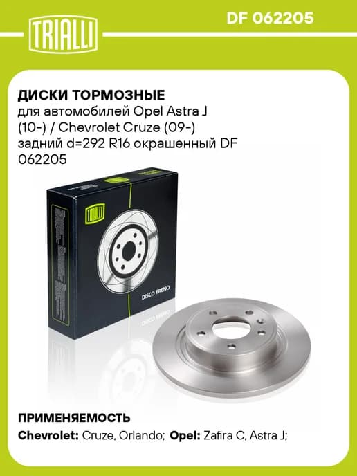 Диски тормозные для а м Opel Astra J (10-) 2 шт
