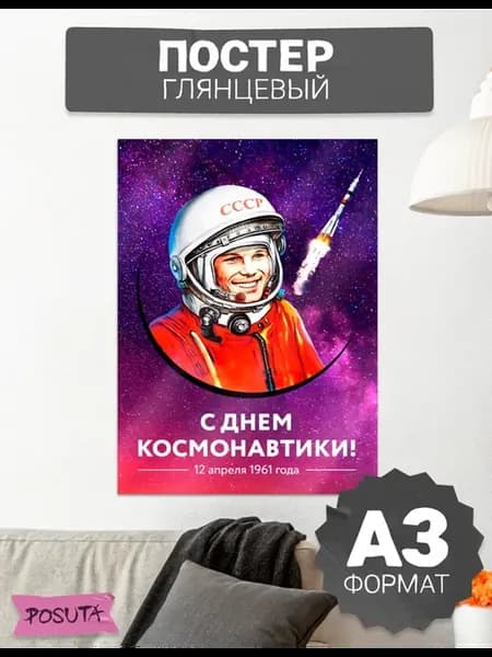 Постеры на стену интерьерные день космонавтики