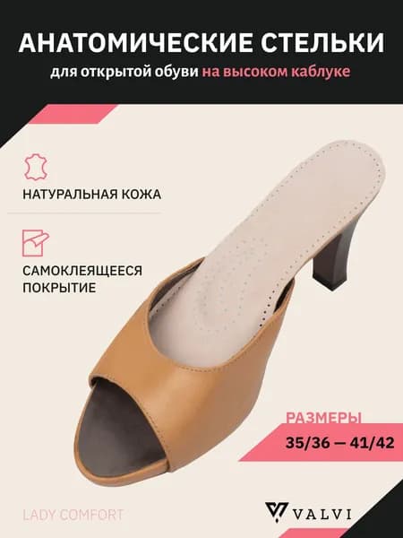 Стельки для обуви, ортопедические стельки, анатомические, кожаные, профилактика плоскостопия, с супинатором, натуральная кожа и латекс LADY COMFORT, VALVI р.35/36