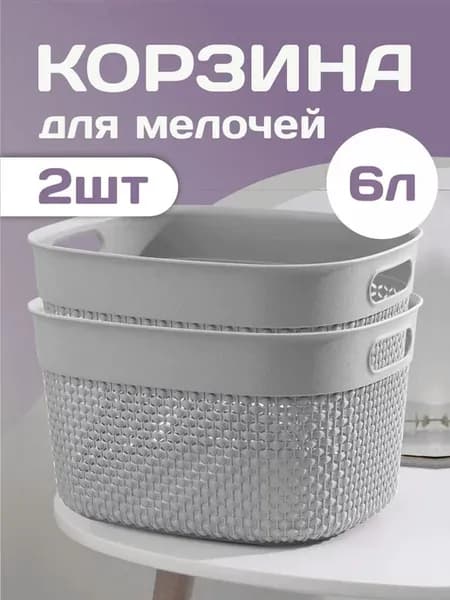 Корзинка для мелочей пластиковая 2 шт