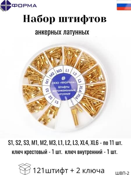 Набор штифтов внутриканальных латунных анкерных №2 (121 шт. + 2 ключа)