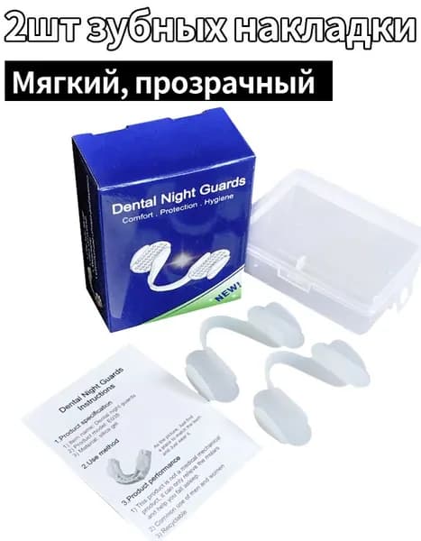 Силиконовые каппы от скрежета зубами, 2 шт., мягкие, прозрачные, с фиксирующей перемычкой