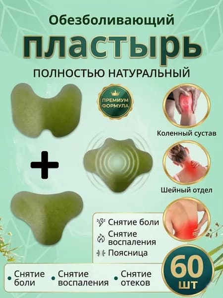 Пластырь обезболивающий шея поясница колени, 60 шт