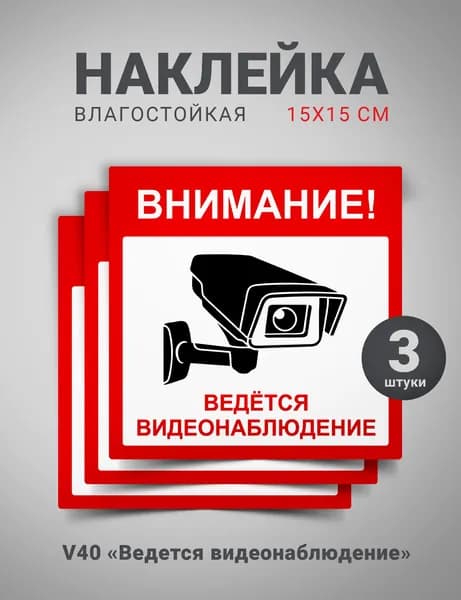 Наклейка Внимание, ведется видеонаблюдение, 15х15 см, 3 штуки комплект
