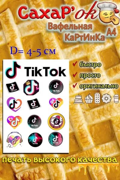 Вафельная картинка для капкейков, трайфлов, леденцов, любых топперов ТИК ТОК, СОЦСЕТИ