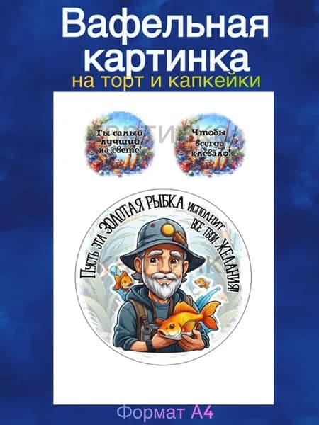 Вафельная картинка "Рыбалка, Лучшему Рыбаку". Сладкая картинка, съедобная печать для декора торта, бенто-торта, украшения пряников и капкейков.