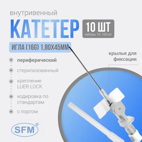 Катетер периферический внутривенный (канюля внутривенная) с портом, 16G (1,80х45мм), Германия 10 штук