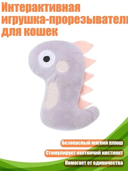 Интерактивная игрушка-прорезыватель для кошек, - Серый Динозавр