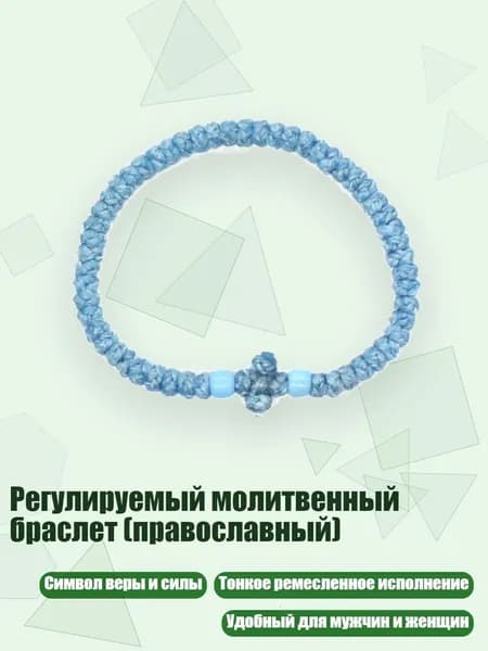 Регулируемый молитвенный браслет (православный), 8 небесно-голубой