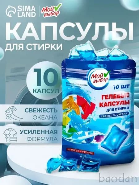 Капсулы для стирки Мой Выбор "Свежесть океана" 10 шт. по 8 гр дойпак