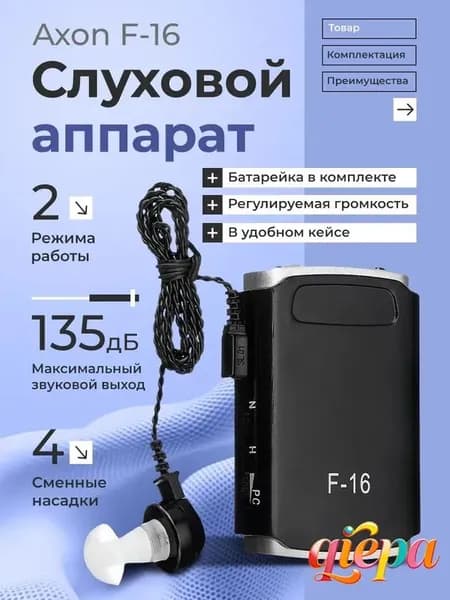 Слуховой аппарат Axon F-16 для слабослышащих в удобном кейсе, батарейка и сменные насадки в комплекте / усилитель звука