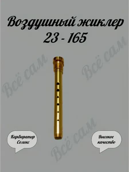 Воздушный жиклер Солекс 23 - 165 эмульсионная трубка