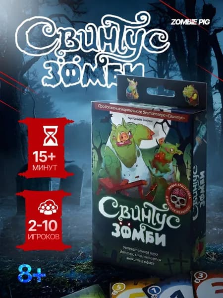 Настольная карточная игра Свинтус: Зомби