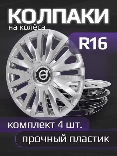 Колпаки на колеса R16 с логотипами Volvo, 412 16