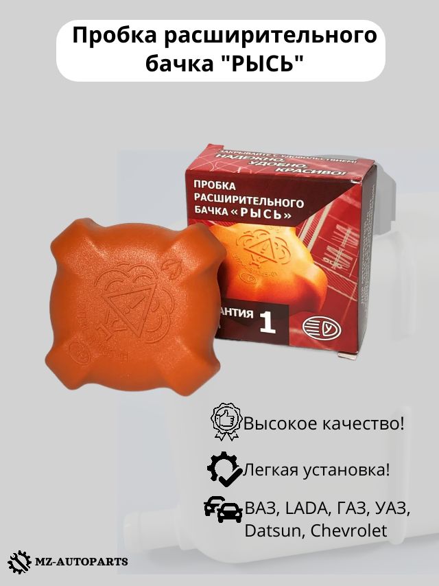 Крышка (пробка) расширительного бачка "рысь" с двумя клапанами для 2108-21099 2110-2112 2113-2115, калина, приора, гранта, datsun