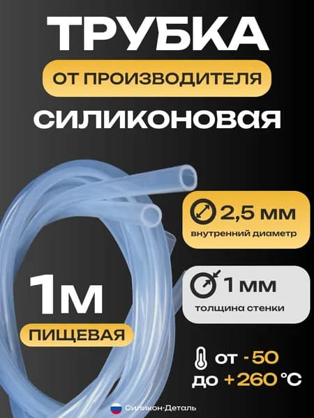 Трубка силиконовая 2,5х1, внутренний диаметр 2,5 мм, толщина стенки 1 мм, шланг пищевой, термостойкий, длина 1 метр