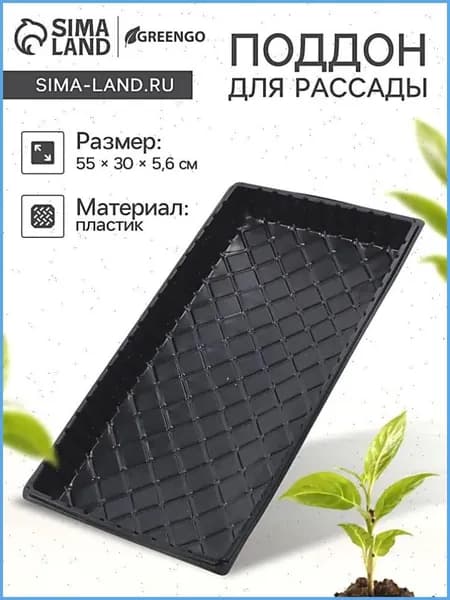 Поддон для цветов х 55.00 см х 6.00 см