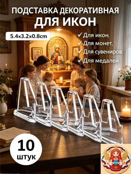 Подставка декоративная для икон, 10 шт.