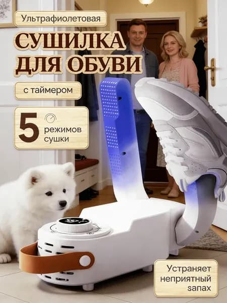 Сушилка для обуви с ультрафиолетом и функцией таймера
