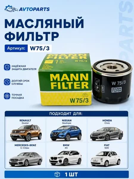 Фильтр масляный Mann W75 3 Ваз Рено Ниссан