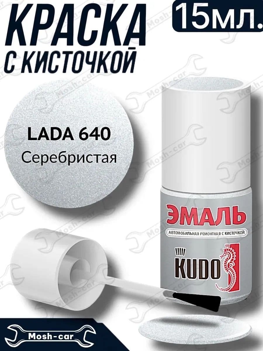краска с кисточкой для автомобиля Серебристый 640 металлик