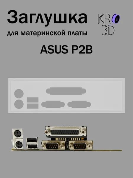 Заглушка для материнской платы ASUS P2B белая