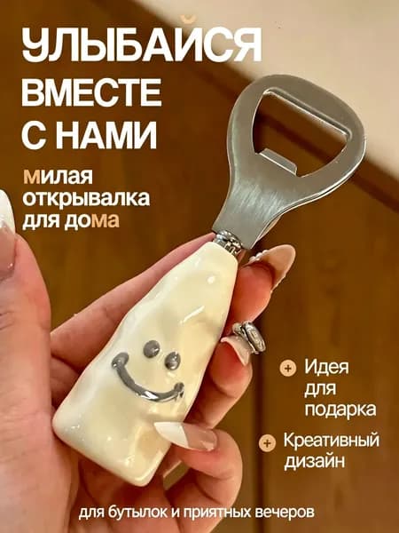Открывалка 11.8 см abs пластик 1 шт кремовый