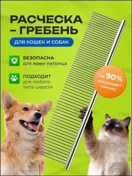 Расческа чесалка для кошек, собак, животных металлическая