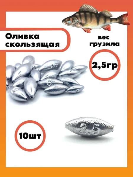 Оливка скользящая 2,5 грамма - 10шт
